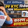 PF KYC Rejected due to Name Mismatch