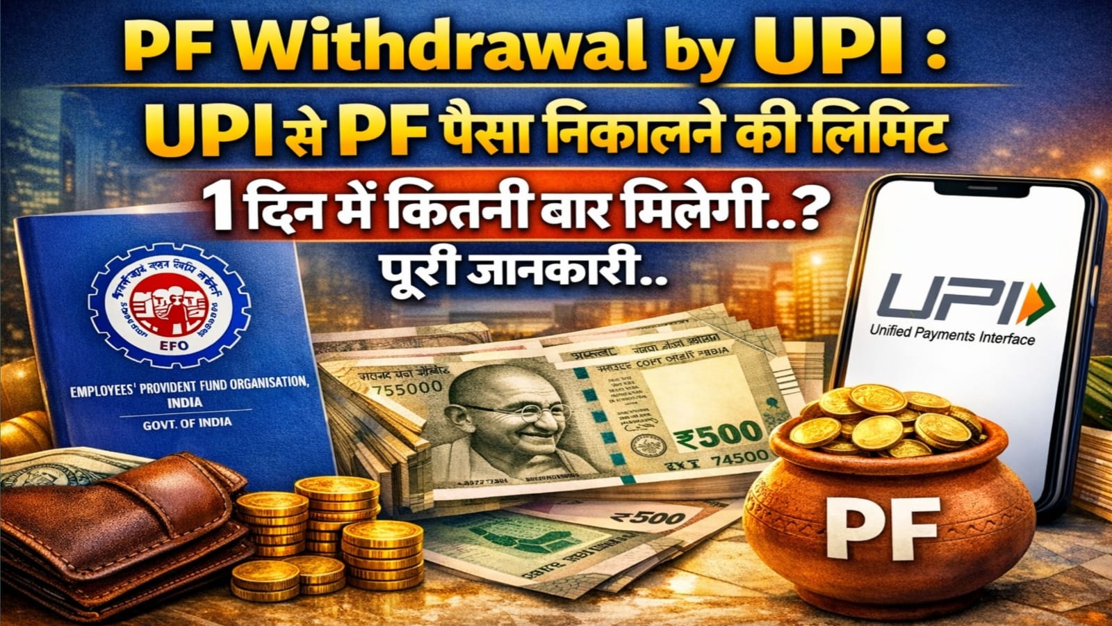 PF Withdrawal by UPI : UPI से PF पैसा निकालने की लिमिट 1 दिन में कितनी बार मिलेगी..? पूरी जानकारी.. 1 PF Withdrawal by UPI