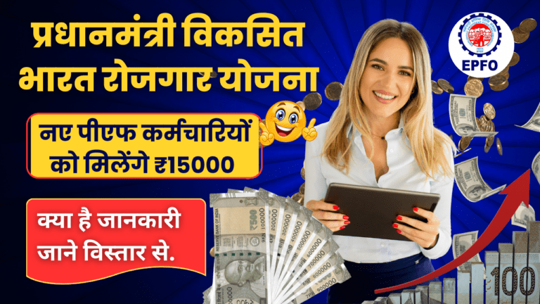 Pradhan Mantri Viksit Bharat Rozgar Yojana