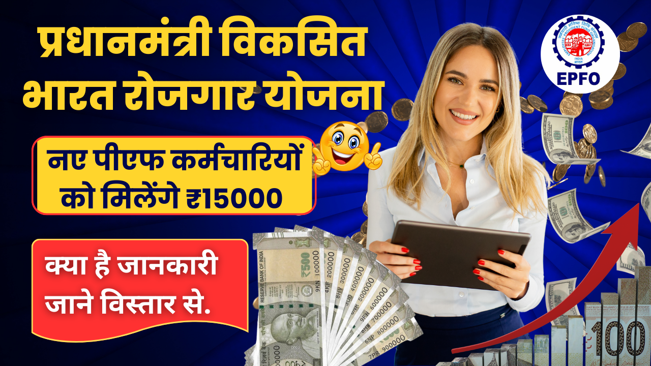 Pradhan Mantri Viksit Bharat Rozgar Yojana : नए पीएफ कर्मचारियों को मिलेंगे ₹15000 , क्या है जानकारी जाने विस्तार से.. 1 Pradhan Mantri Viksit Bharat Rozgar Yojana