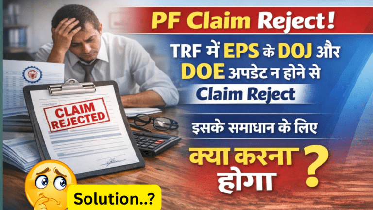 PF Claim Reject