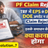 PF Claim Reject