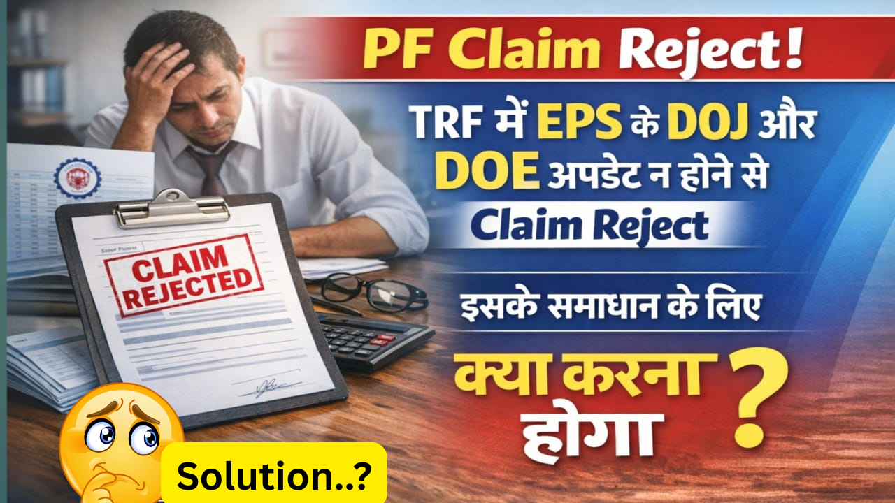 PF Claim Reject