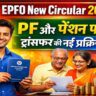 EPFO New Circular 2026