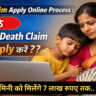 Death Claim Apply Online Process
