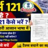 How to Fill Form 121
