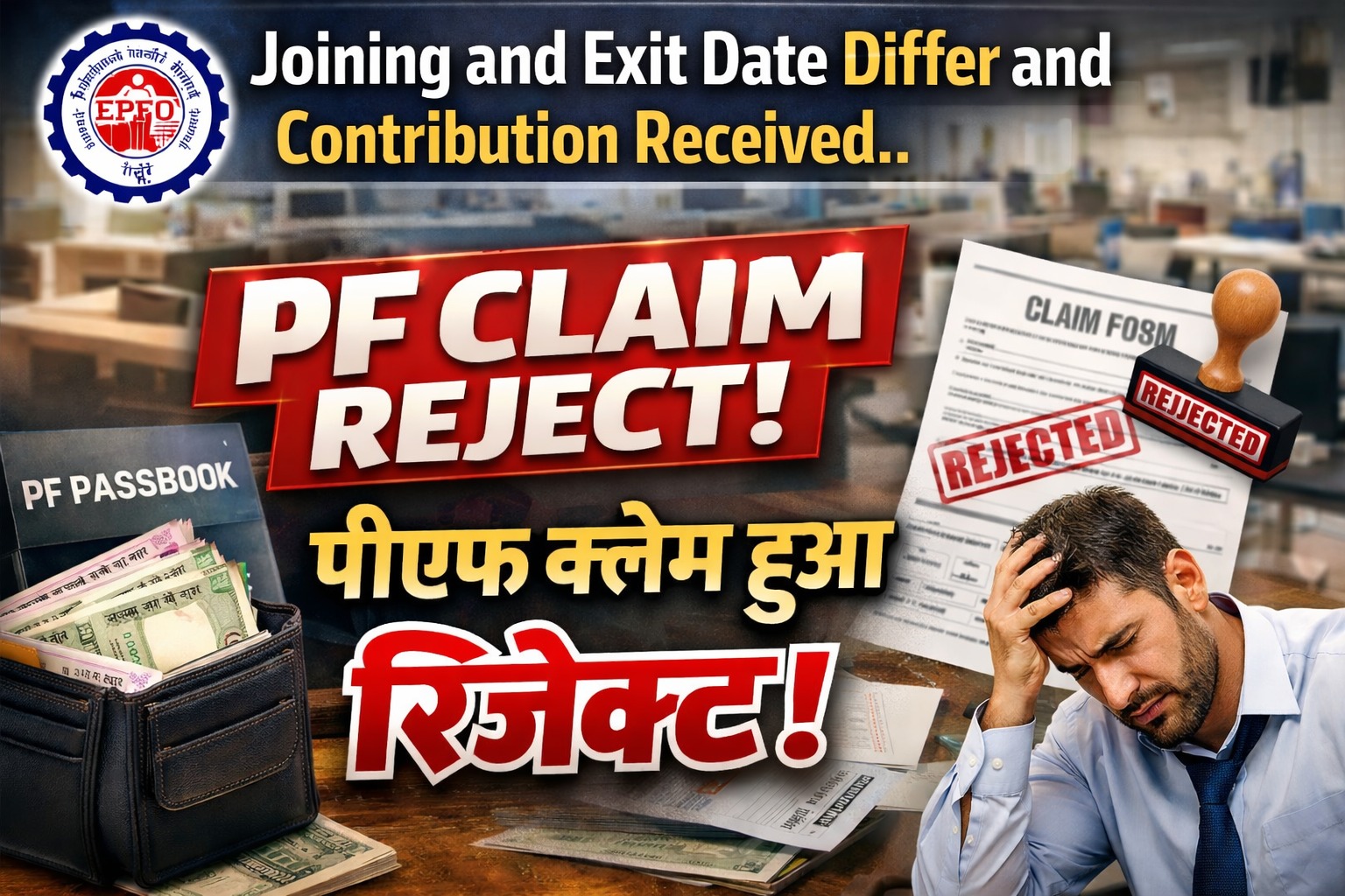 PF Claim Reject