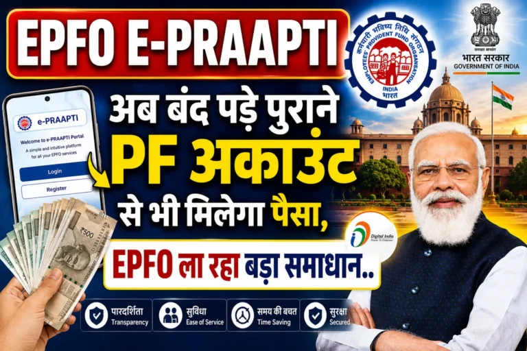 EPFO E-PRAAPTI Portal