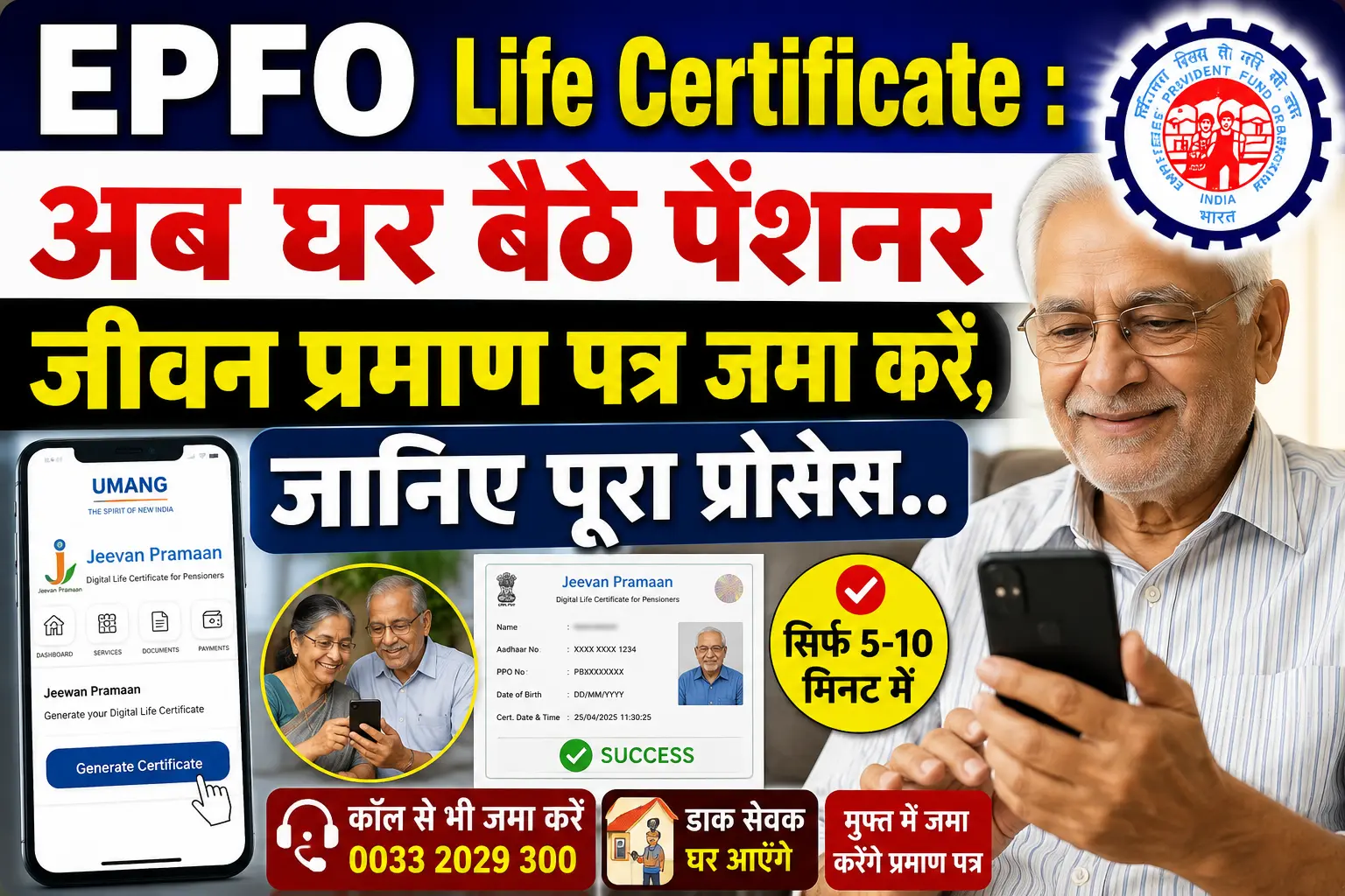 EPFO Life Certificate : अब घर बैठे पेंशनर जीवन प्रमाण पत्र जमा करें, जानिए पूरा प्रोसेस.. 1 EPFO Life Certificate