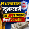 EPFO New Rules