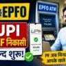 EPFO UPI Withdrawal Testing