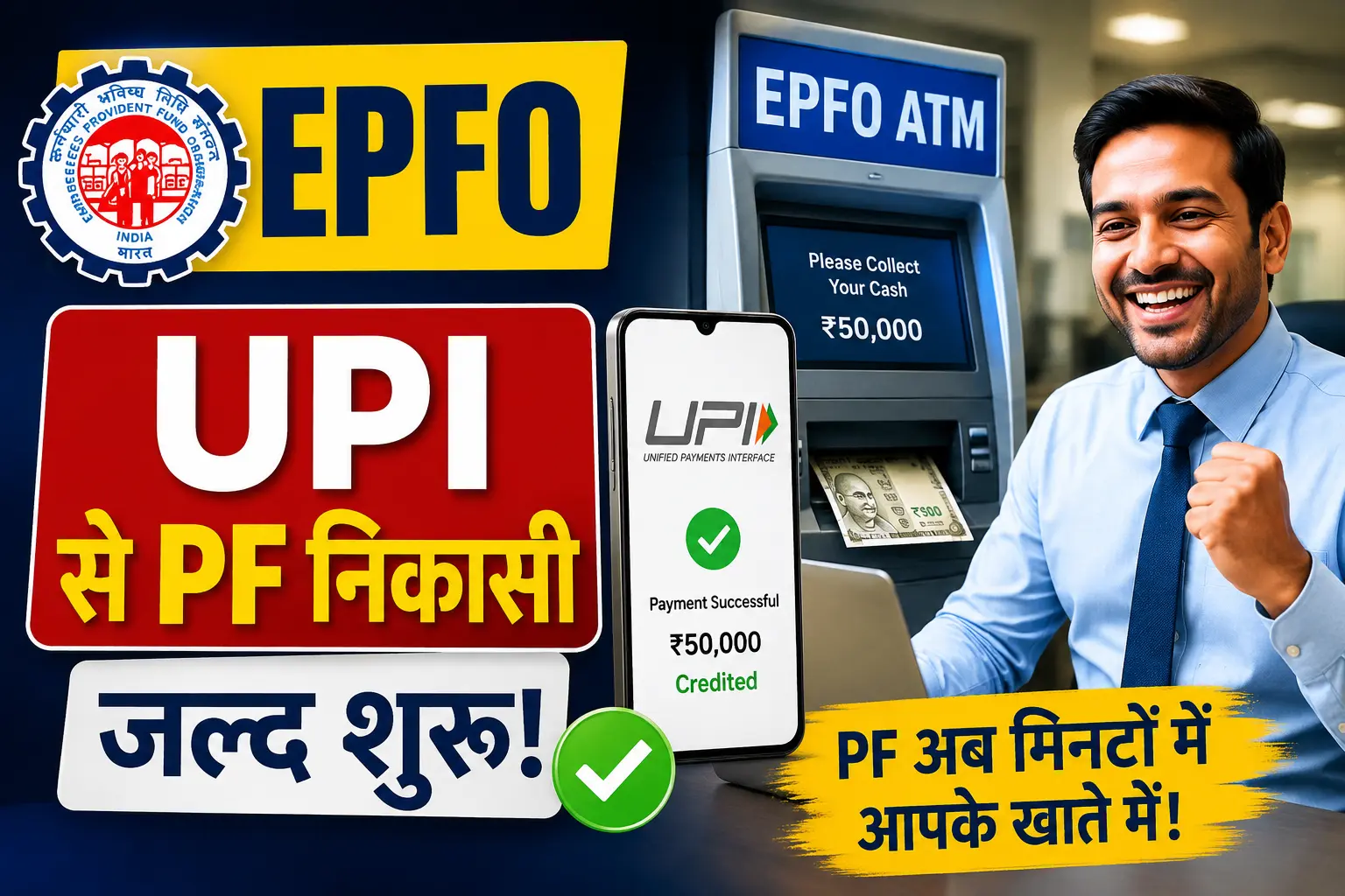 EPFO UPI Withdrawal Testing : अब मिनटों में निकाल सकेंगे PF Fund ! EPFO 3.0 में ATM और UPI से आसान होगा पैसा निकालना.. 1 EPFO UPI Withdrawal Testing
