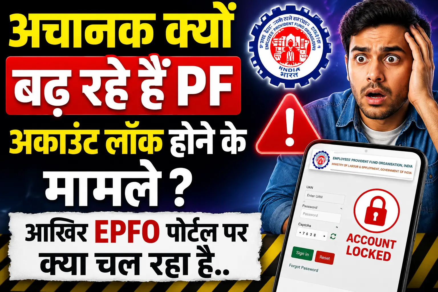 PF Account Locked : अचानक क्यों बढ़ रहे हैं PF अकाउंट लॉक होने के मामले ? आखिर EPFO पोर्टल पर क्या चल रहा है.. 1 PF Account Locked