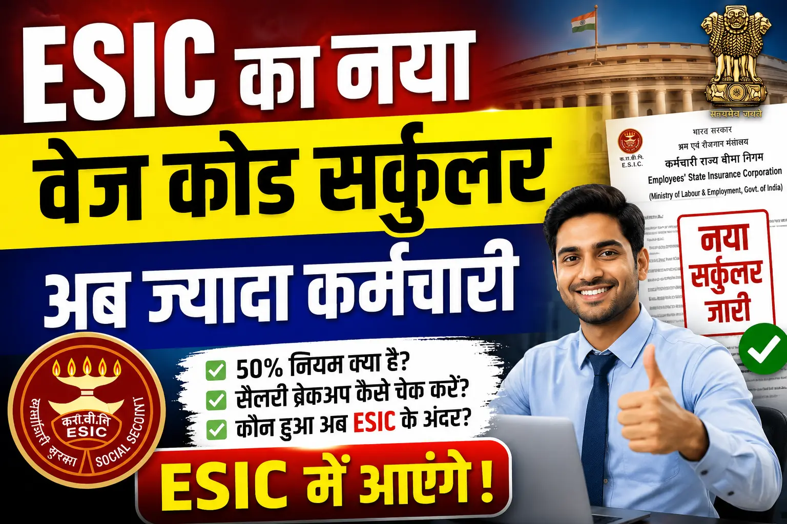 ESIC New Rule 