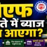 EPFO Interest Rate 2025-26