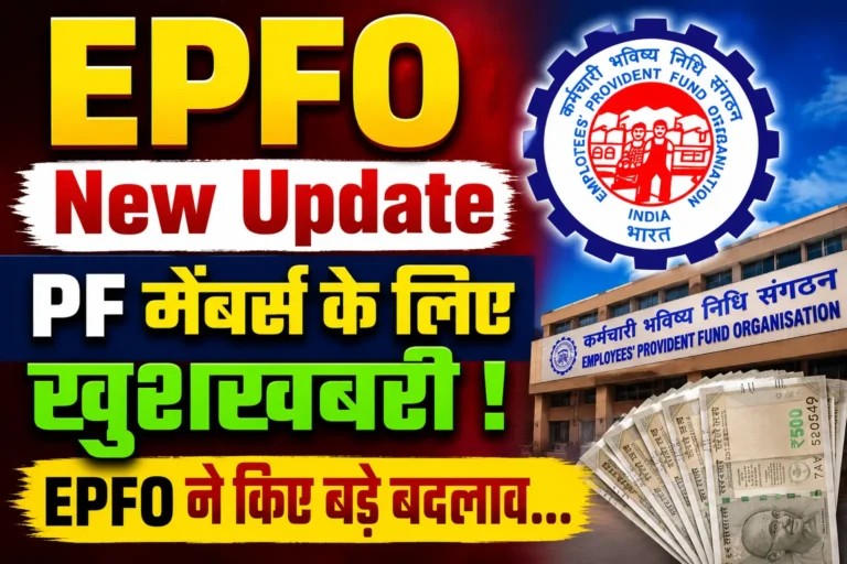 EPFO New Update