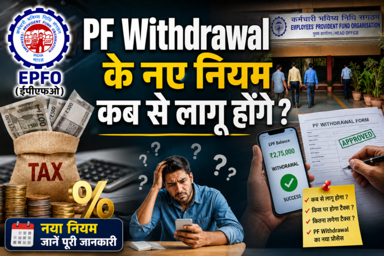 PF Withdrawal New Rule