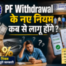 PF Withdrawal New Rule