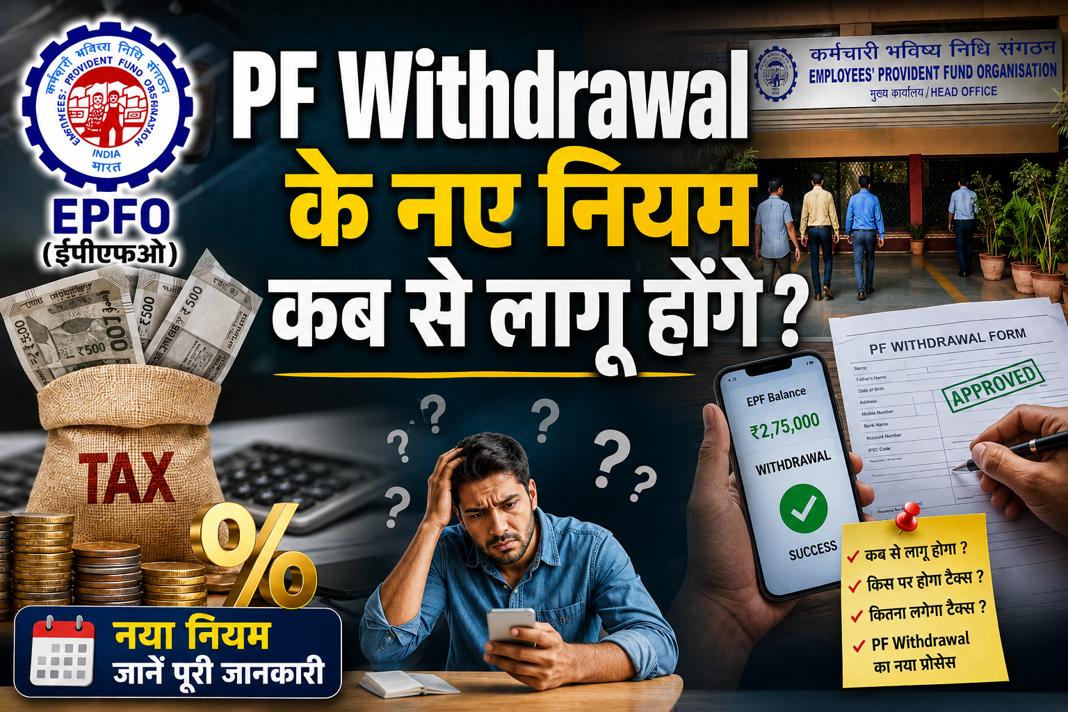 PF Withdrawal New Rule