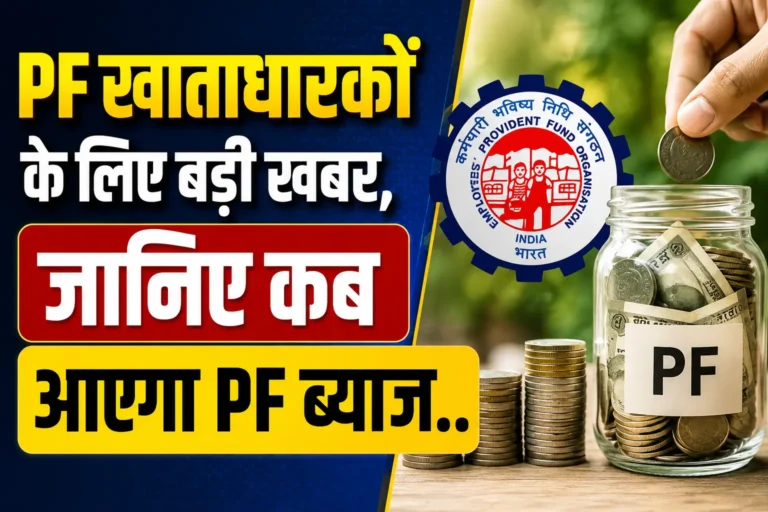 EPFO Interest Update 2026