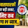 EPFO Interest Update 2026