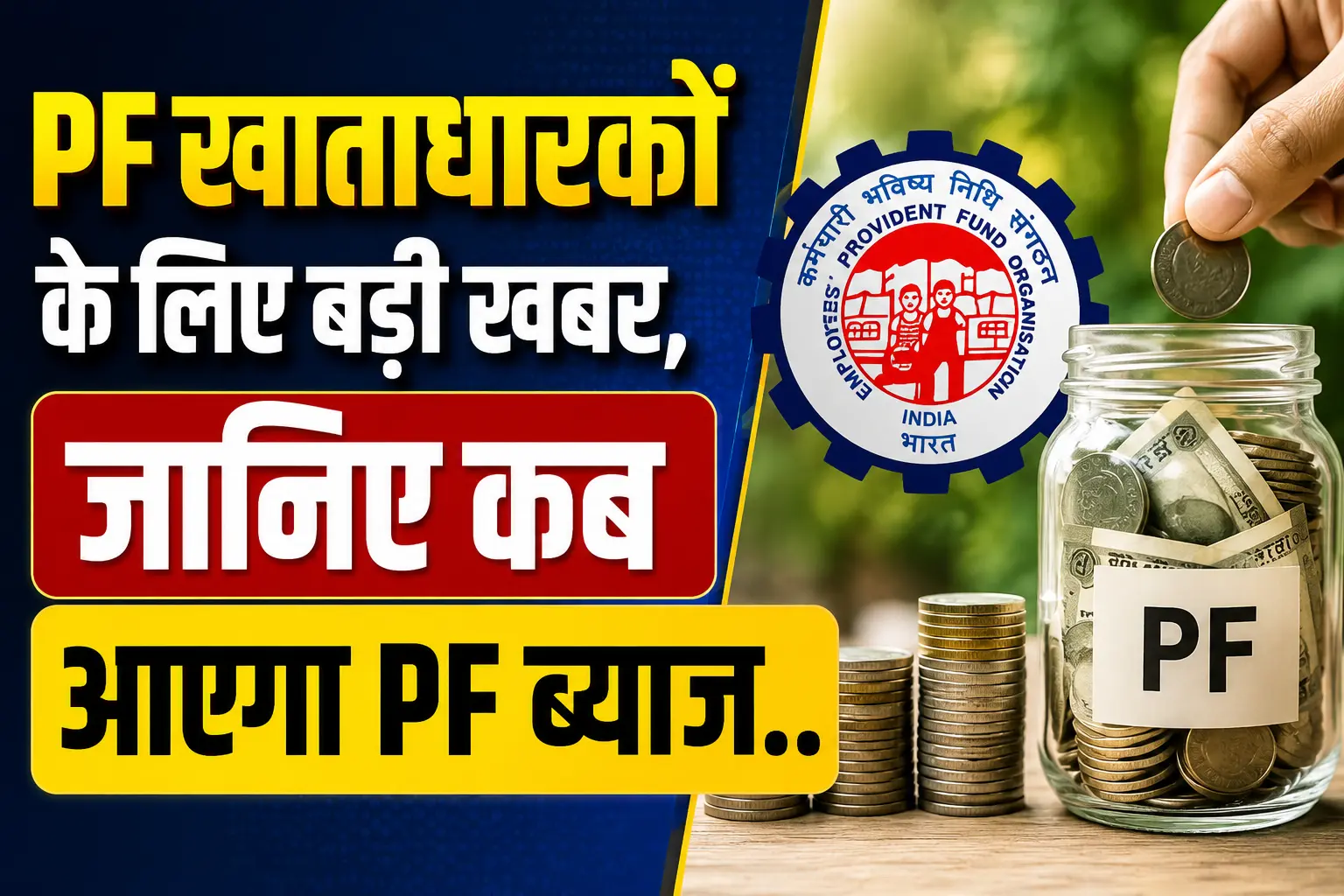 EPFO Interest Update 2026