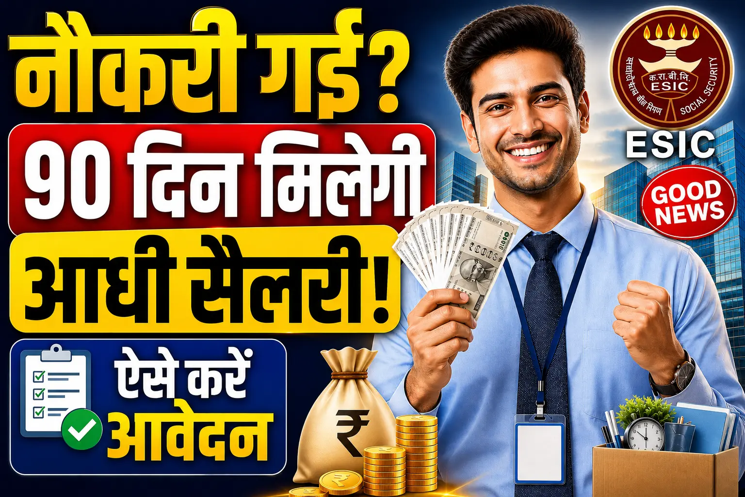 ESIC Unemployment Benefit