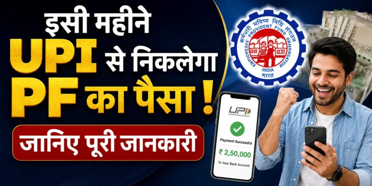 PF Withdrawal by UPI