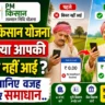 PM Kisan Installment not Received