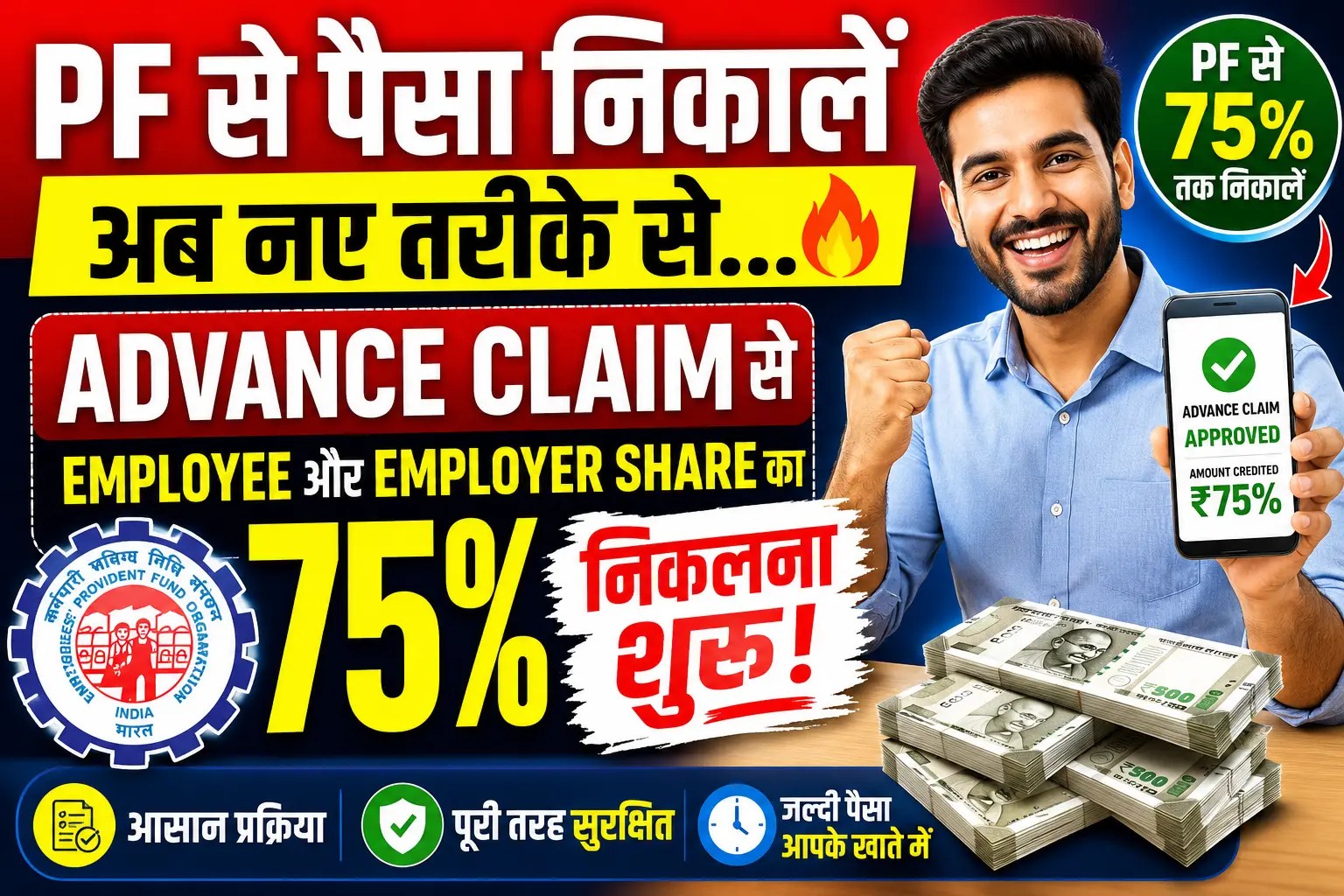 PF Advance New Rules : EPFO का बड़ा बदलाव,अब PF से 75% तक एडवांस निकालना हुआ आसान ! जानिए नए नियम.. 1 PF Advance New Rules