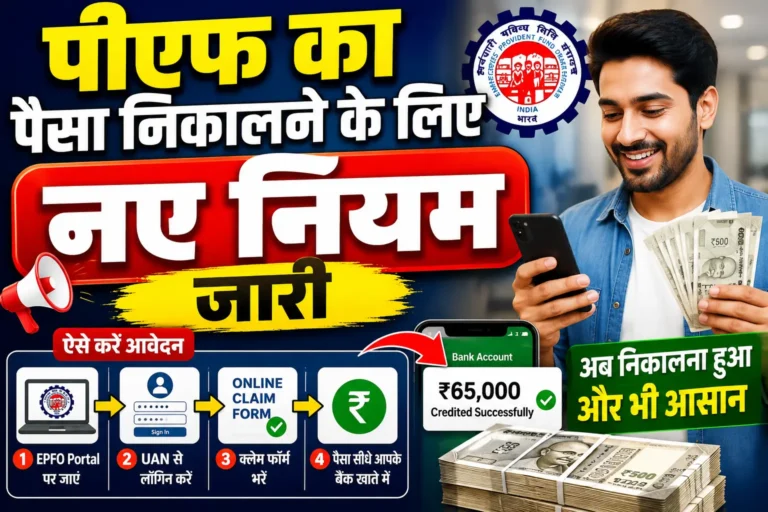 PF Withdrawal New Rules