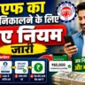 PF Withdrawal New Rules