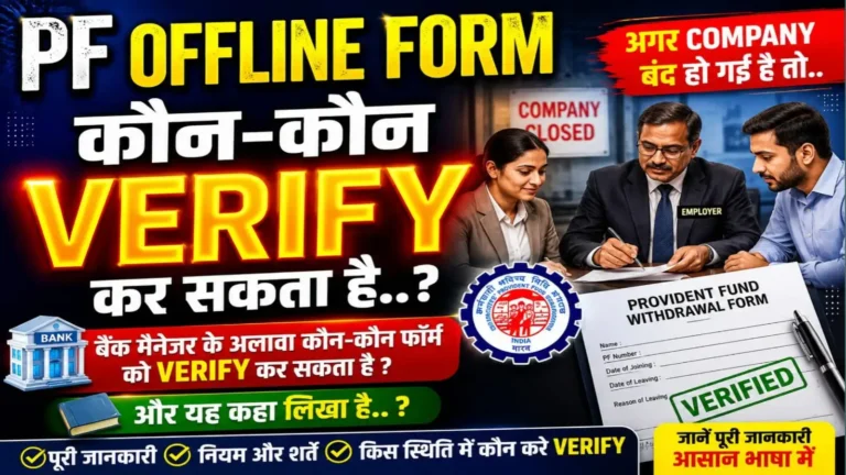 EPFO Offline Form Verification