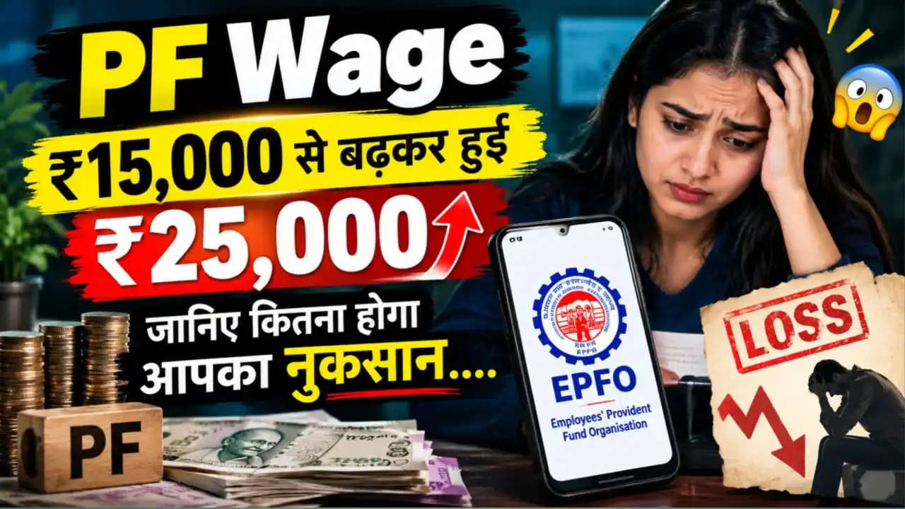 EPF Wage ceiling 25000 : PF Wage ₹15,000 से बढ़कर हुई ₹25,000 , जानिए कितना कटेगा EPF और EPS में कितना जाएगा पैसा.. 1 EPF Wage ceiling 25000