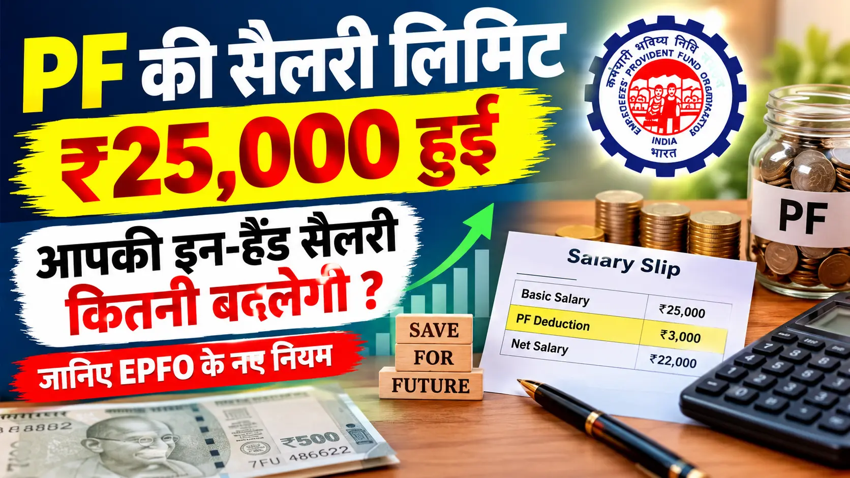 PF wage ceiling 25000