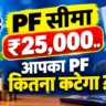 PF wage ceiling 25000