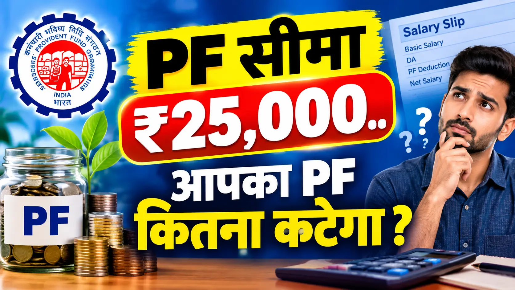 PF Wage Ceiling 25000 : आपकी सैलरी से अब कितना PF कटेगा ? ( 2026 के नए नियम ).. 1 PF wage ceiling 25000